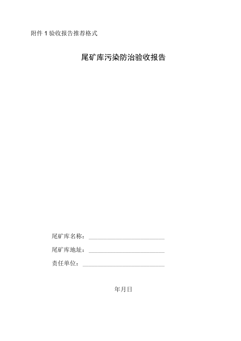 尾矿库污染防治验收报告、意见书、治理成效核查表.docx_第1页