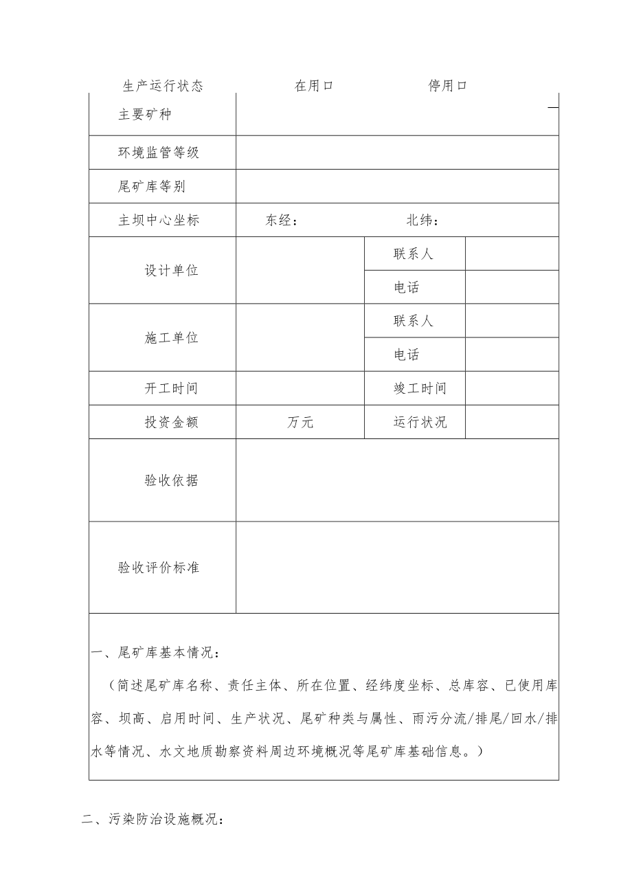 尾矿库污染防治验收报告、意见书、治理成效核查表.docx_第2页