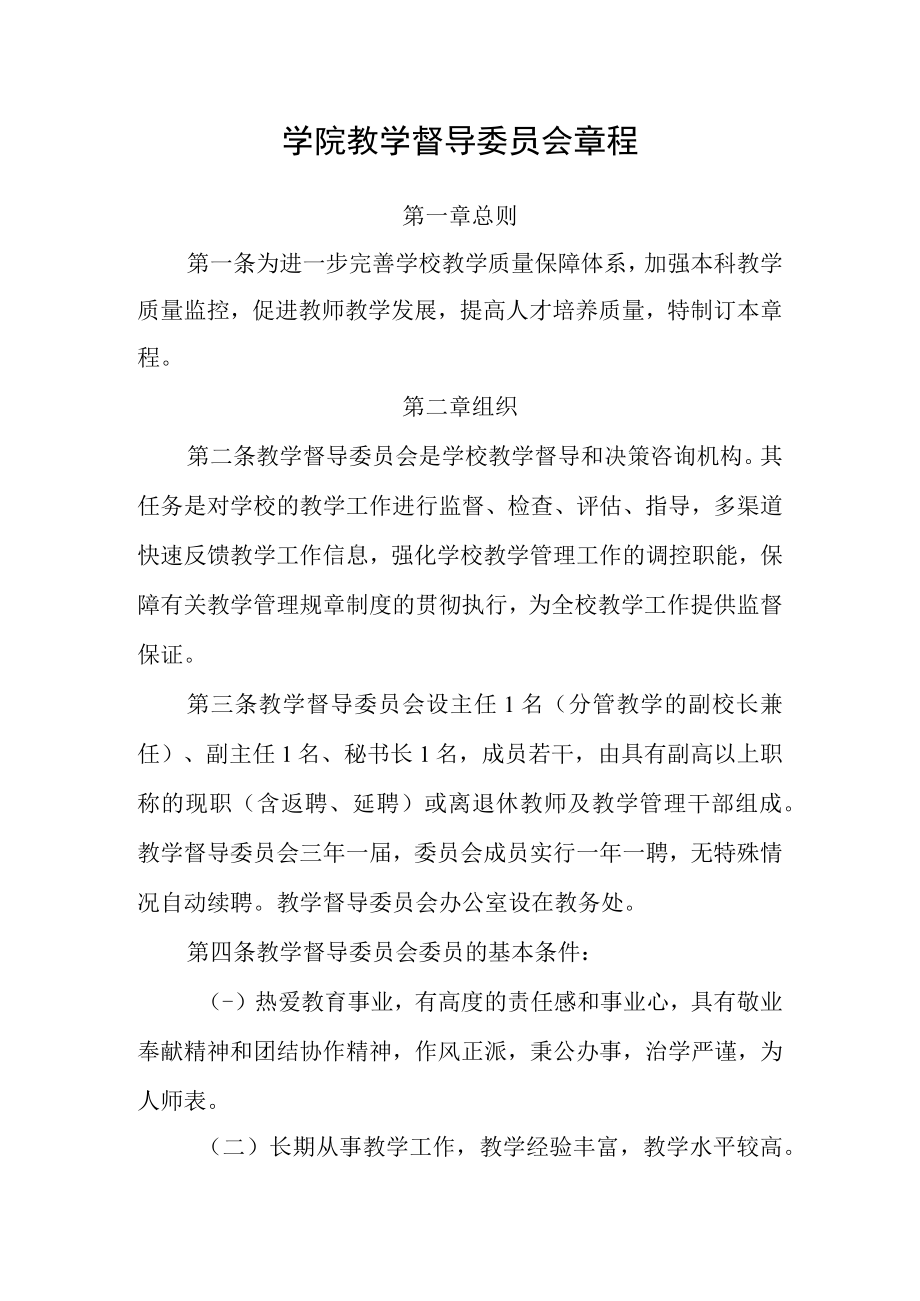 学院教学督导委员会章程.docx_第1页