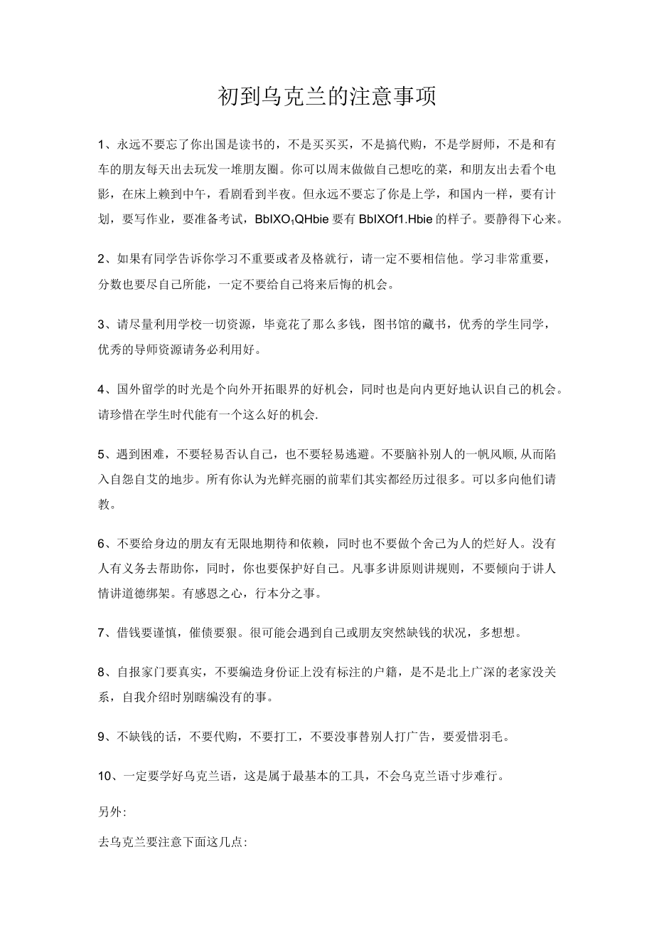 初到乌克兰的注意事项.docx_第1页