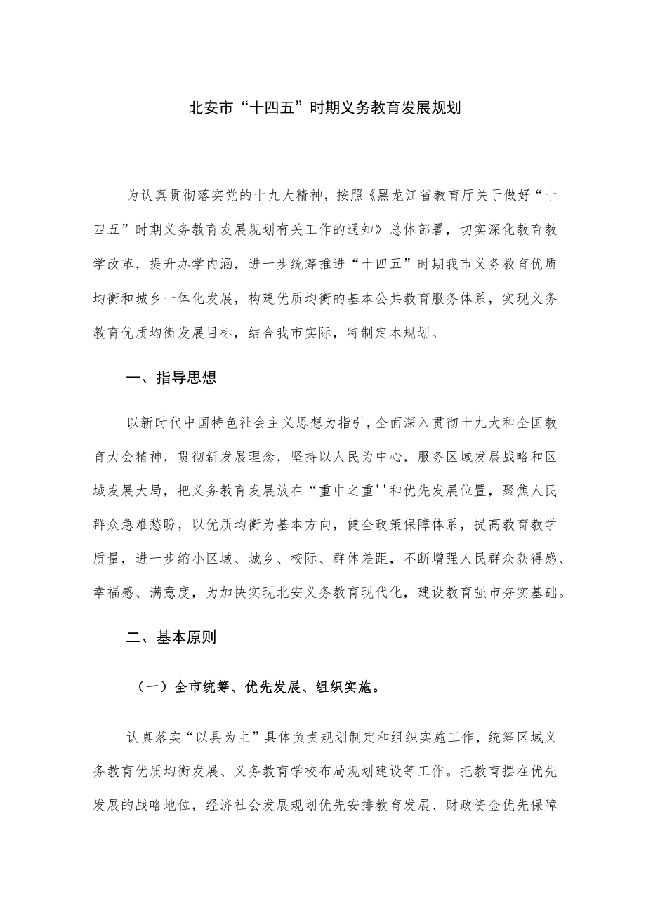 北安市“十四五”时期义务教育发展规划.docx_第1页