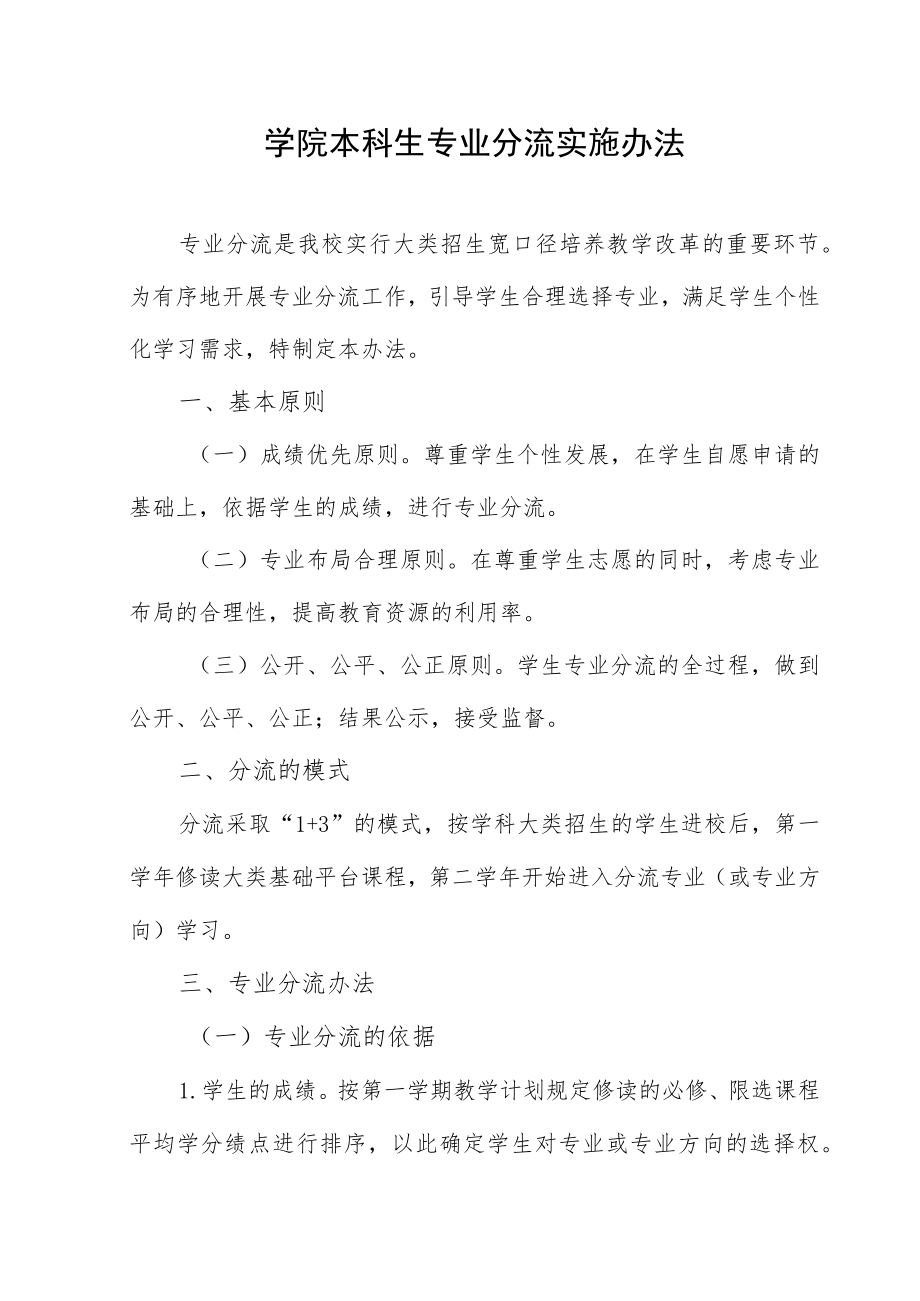 学院本科生专业分流实施办法.docx_第1页