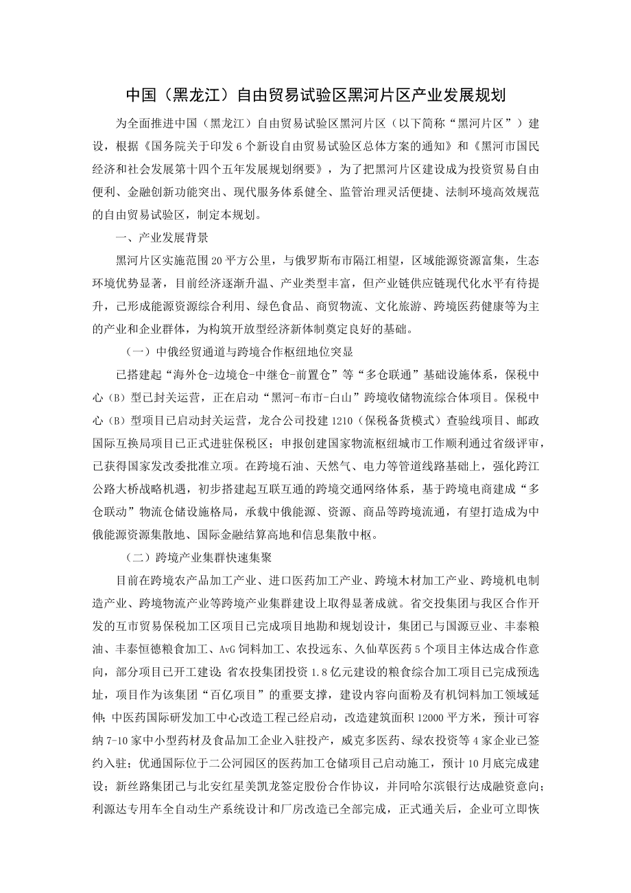 中国（黑龙江）自由贸易试验区黑河片区产业发展规划.docx_第1页