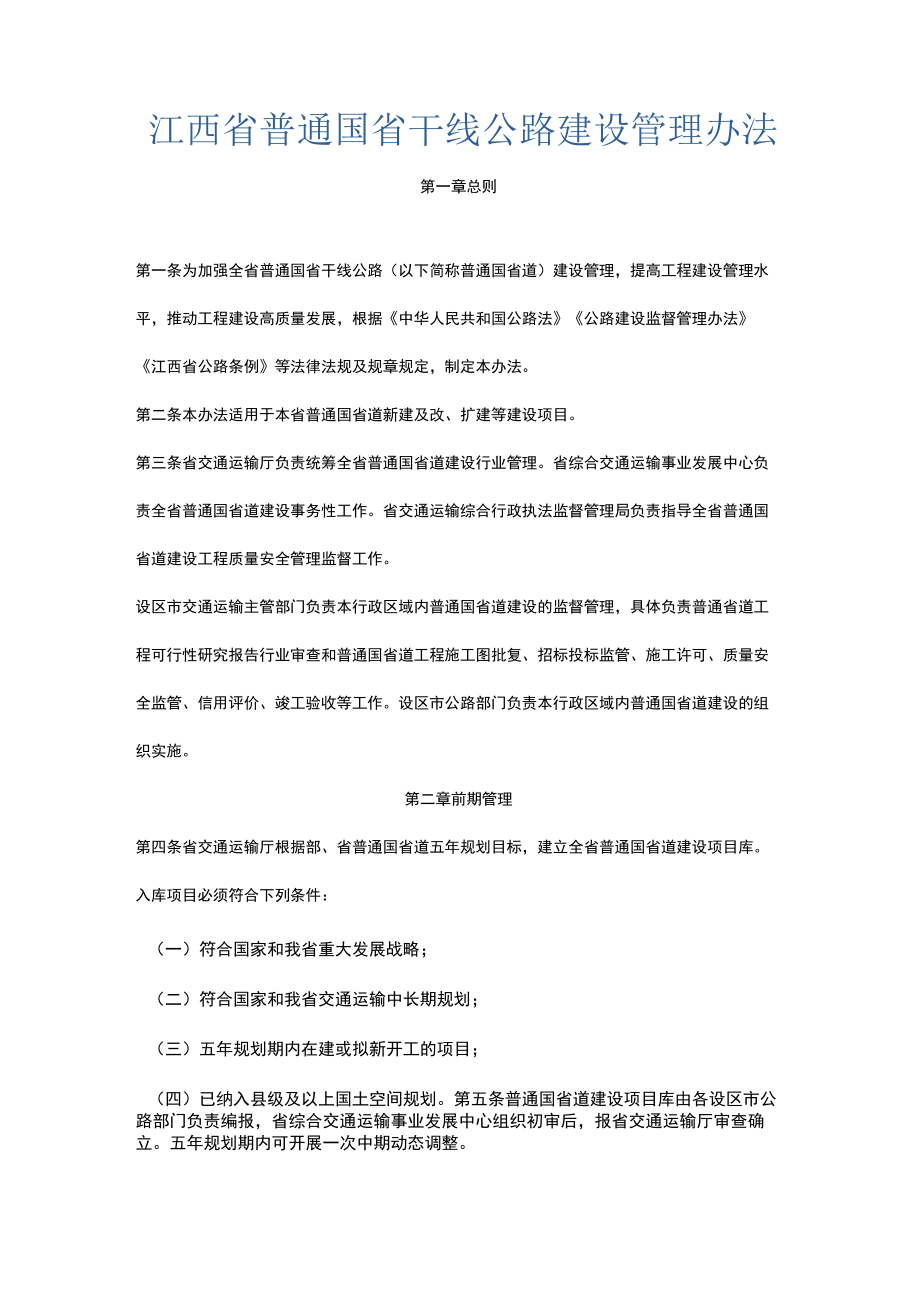 江西省普通国省干线公路建设管理办法.docx_第1页