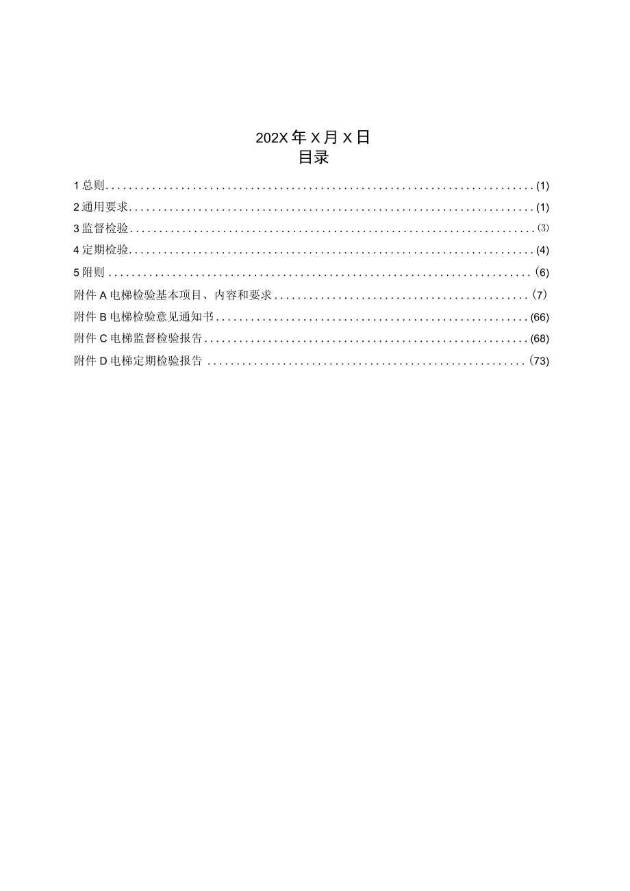 电梯监督检验和定期检验规则.docx_第2页