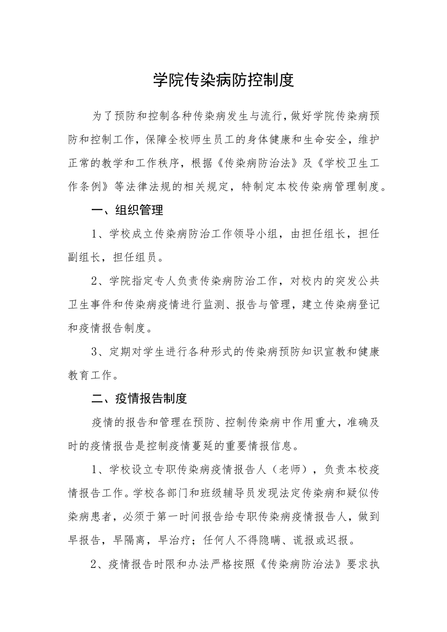 学院传染病防控制度.docx_第1页