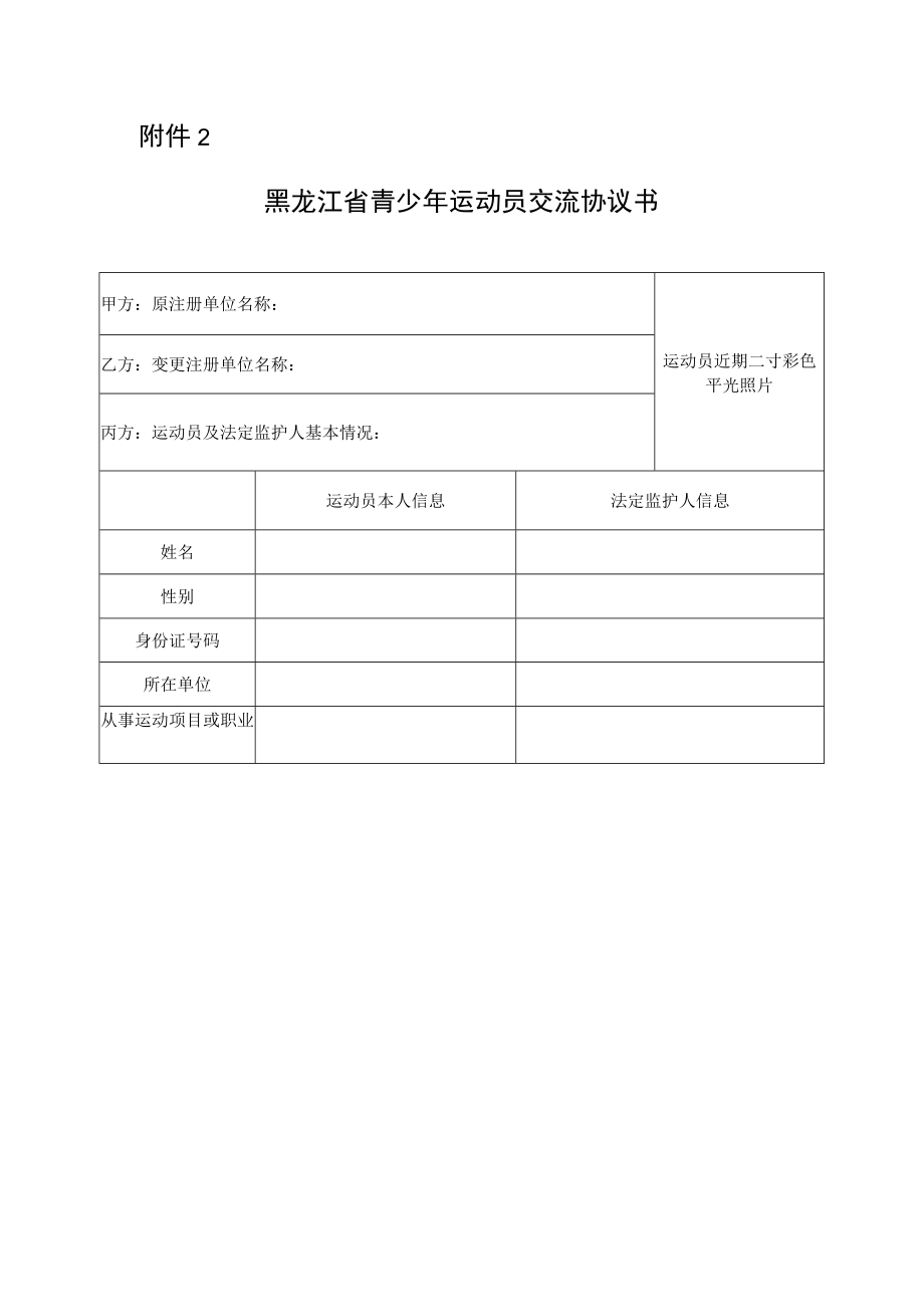 黑龙江省青少年运动员交流协议书.docx_第1页