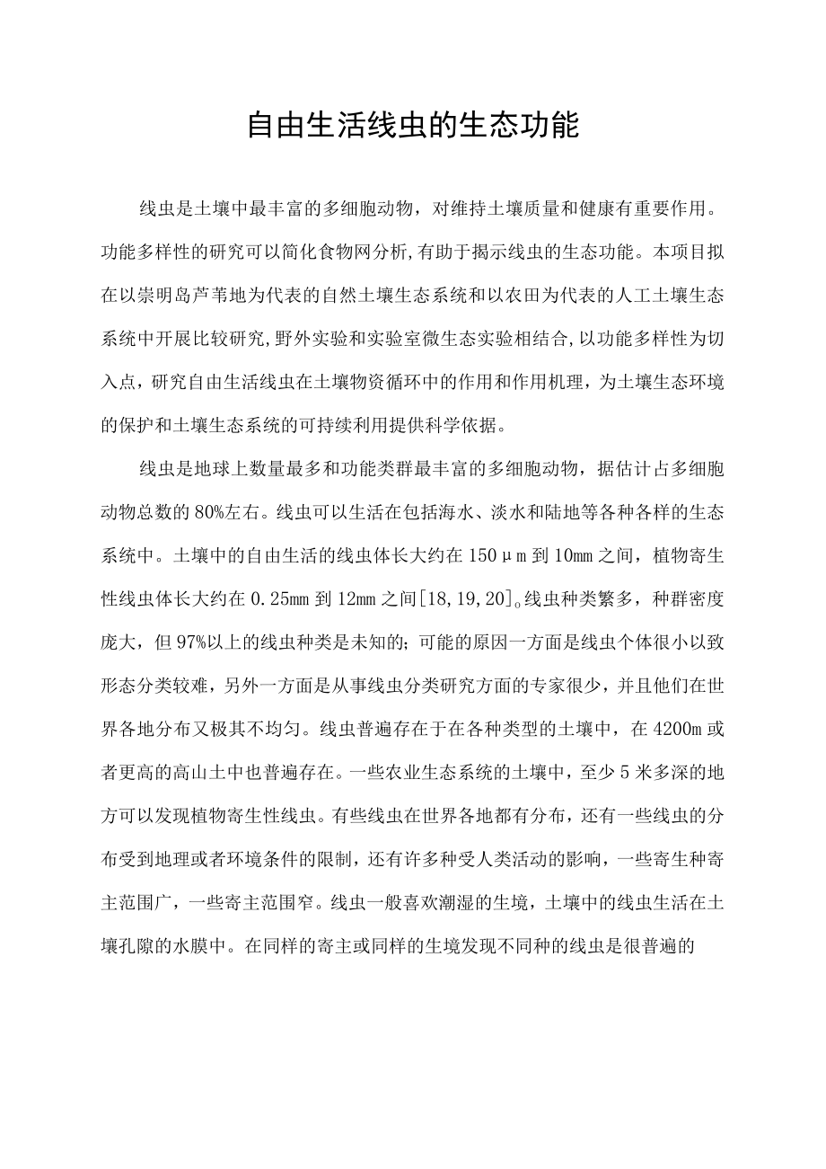 自由生活线虫的生态功能.docx_第1页