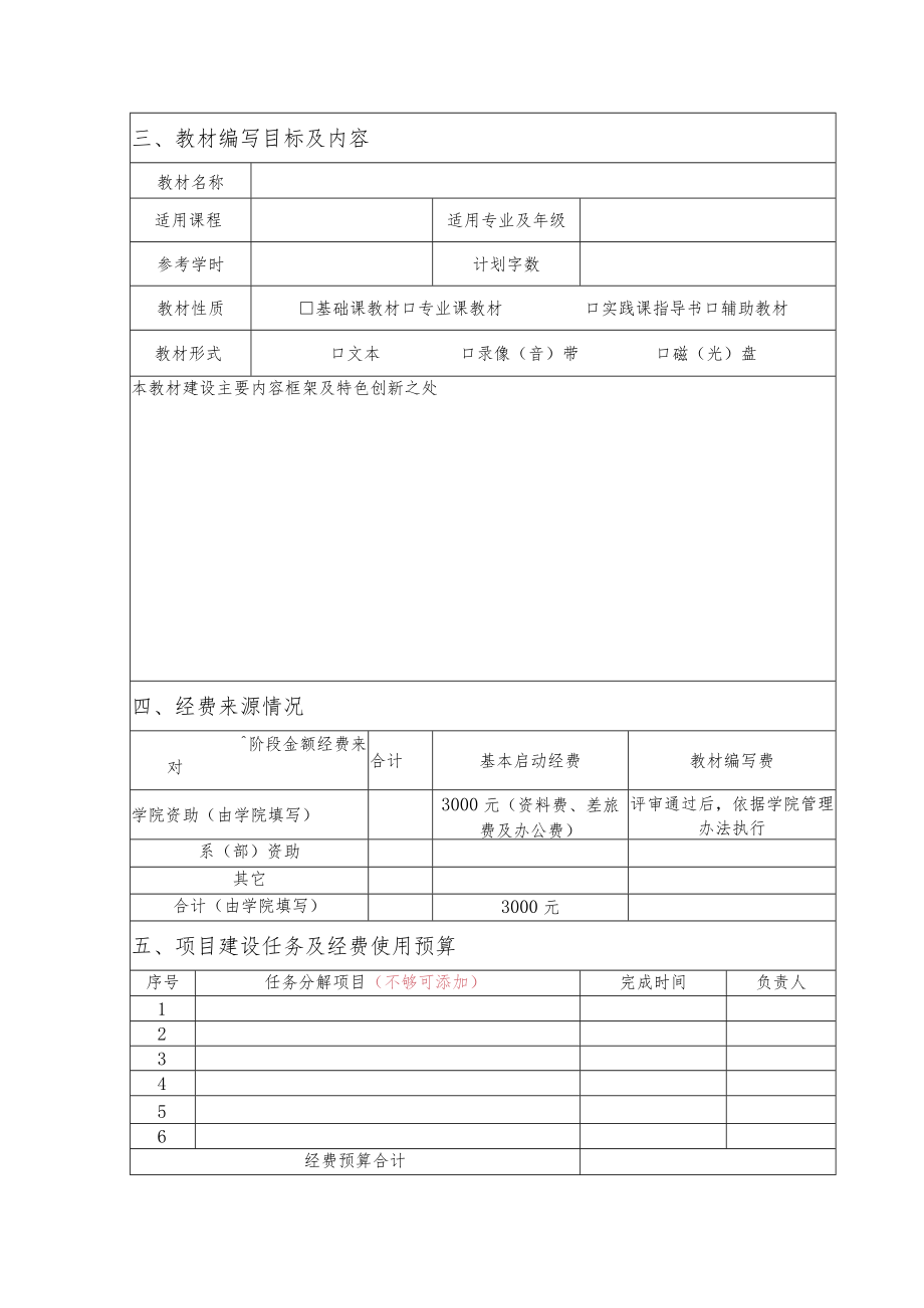 XX科技职业技术学院教材建设项目任务书.docx_第3页