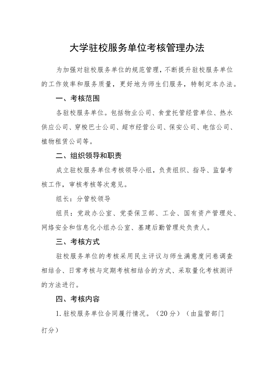 大学驻校服务单位考核管理办法.docx_第1页