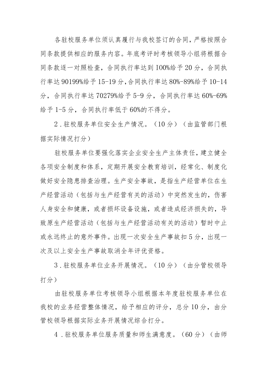 大学驻校服务单位考核管理办法.docx_第2页