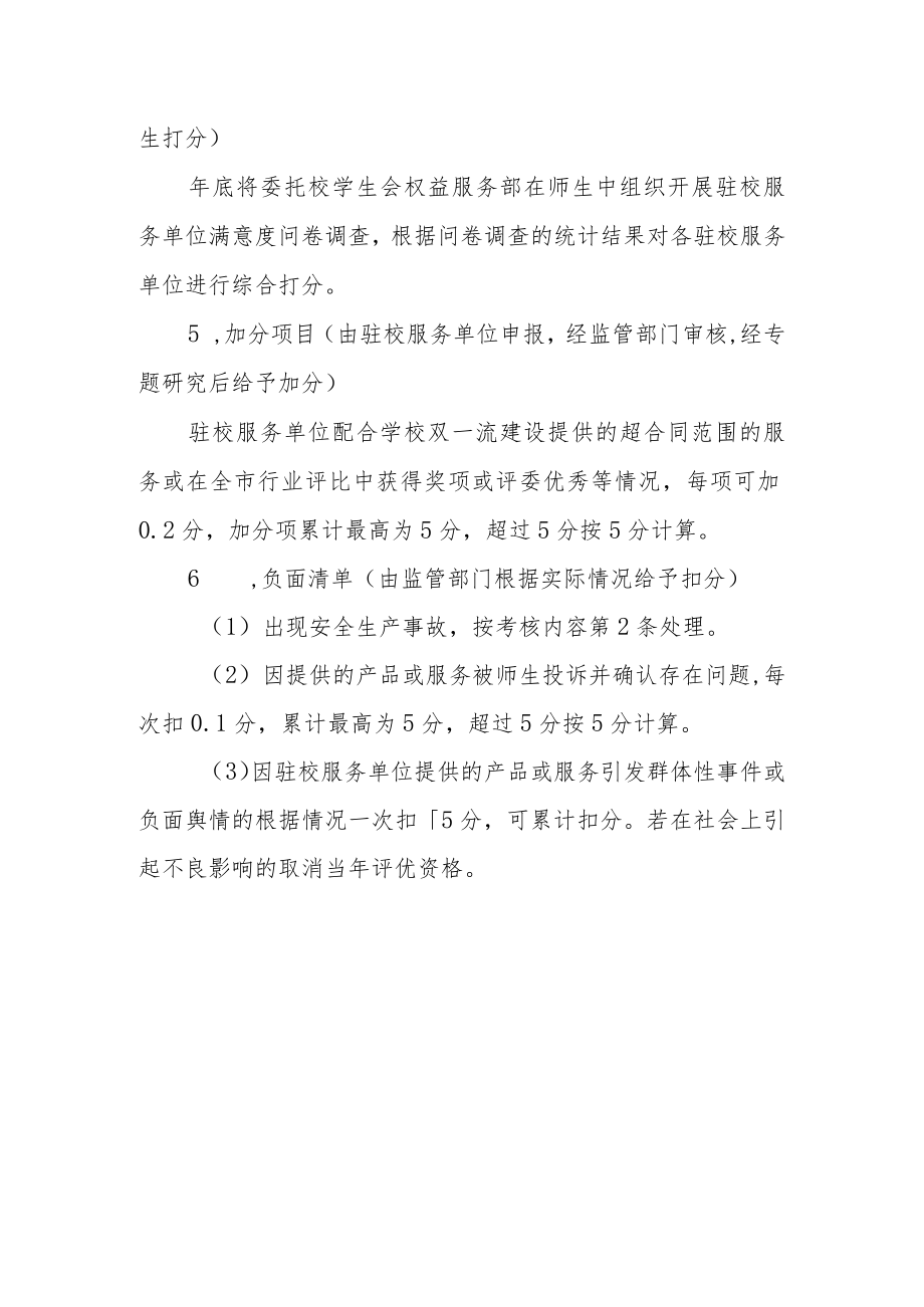 大学驻校服务单位考核管理办法.docx_第3页