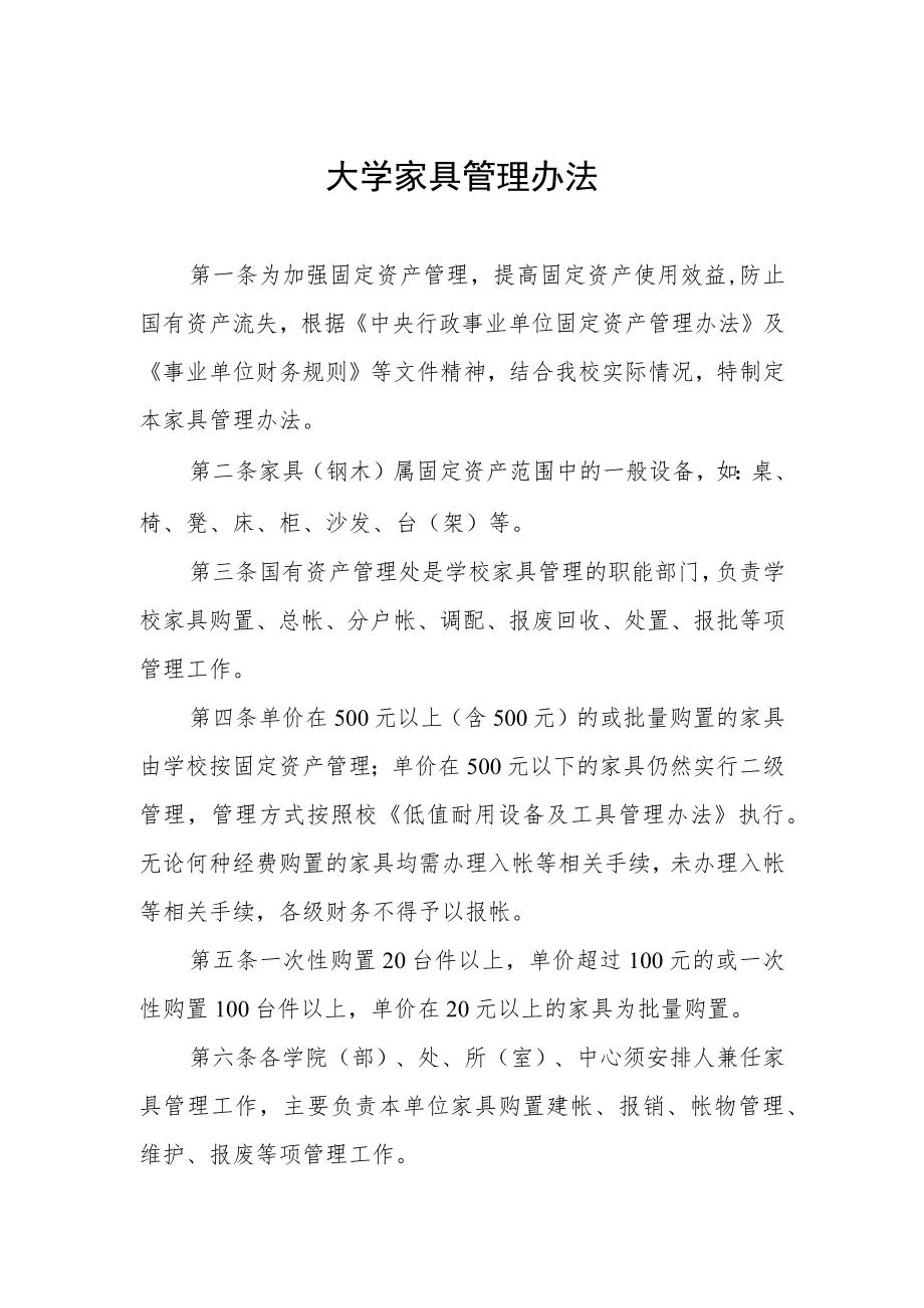 大学家具管理办法.docx_第1页