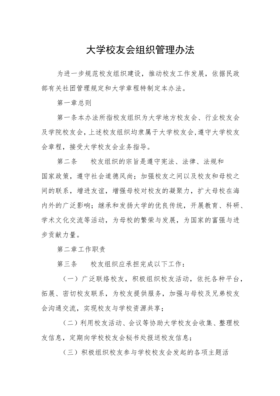 大学校友会组织管理办法.docx_第1页