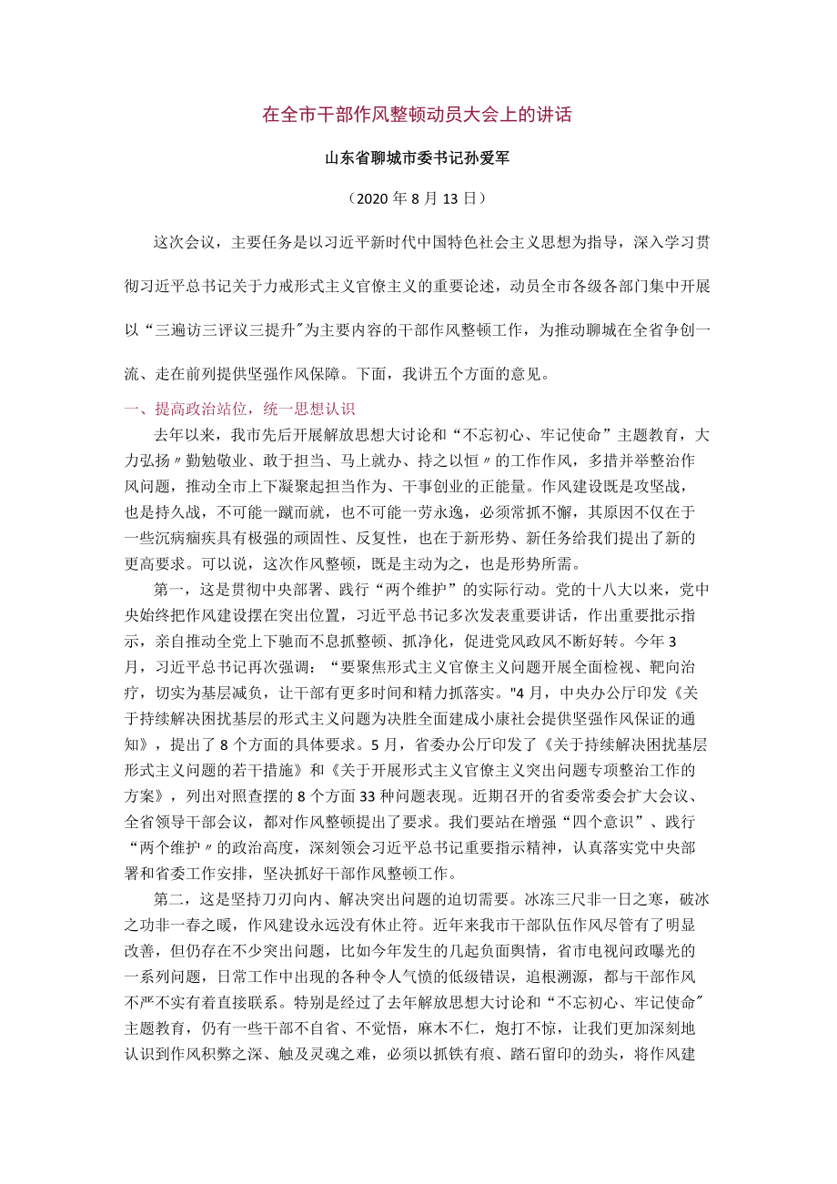 【经典美文】在全市干部作风整顿动员大会上的讲话.docx_第1页