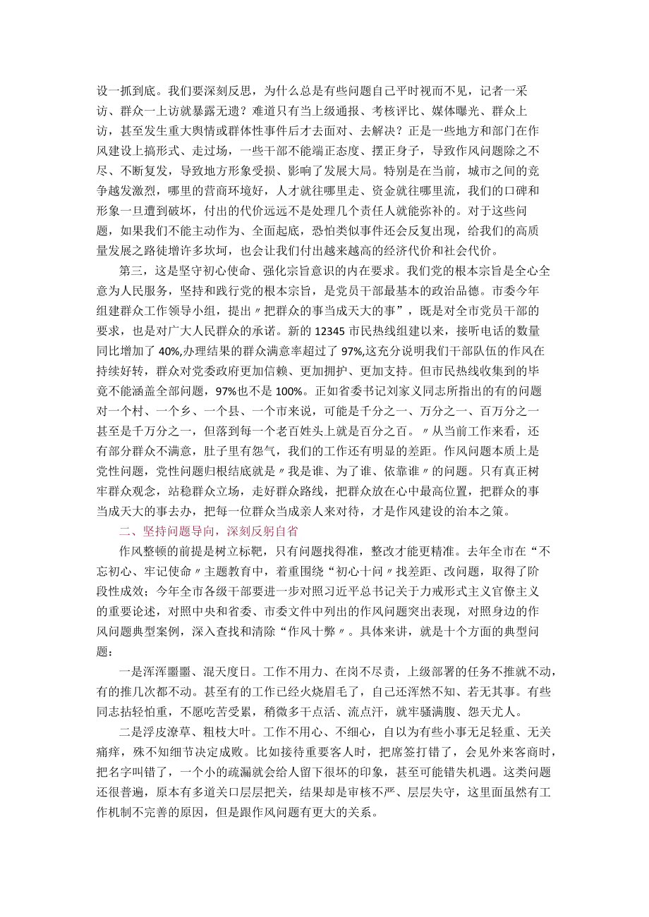 【经典美文】在全市干部作风整顿动员大会上的讲话.docx_第2页