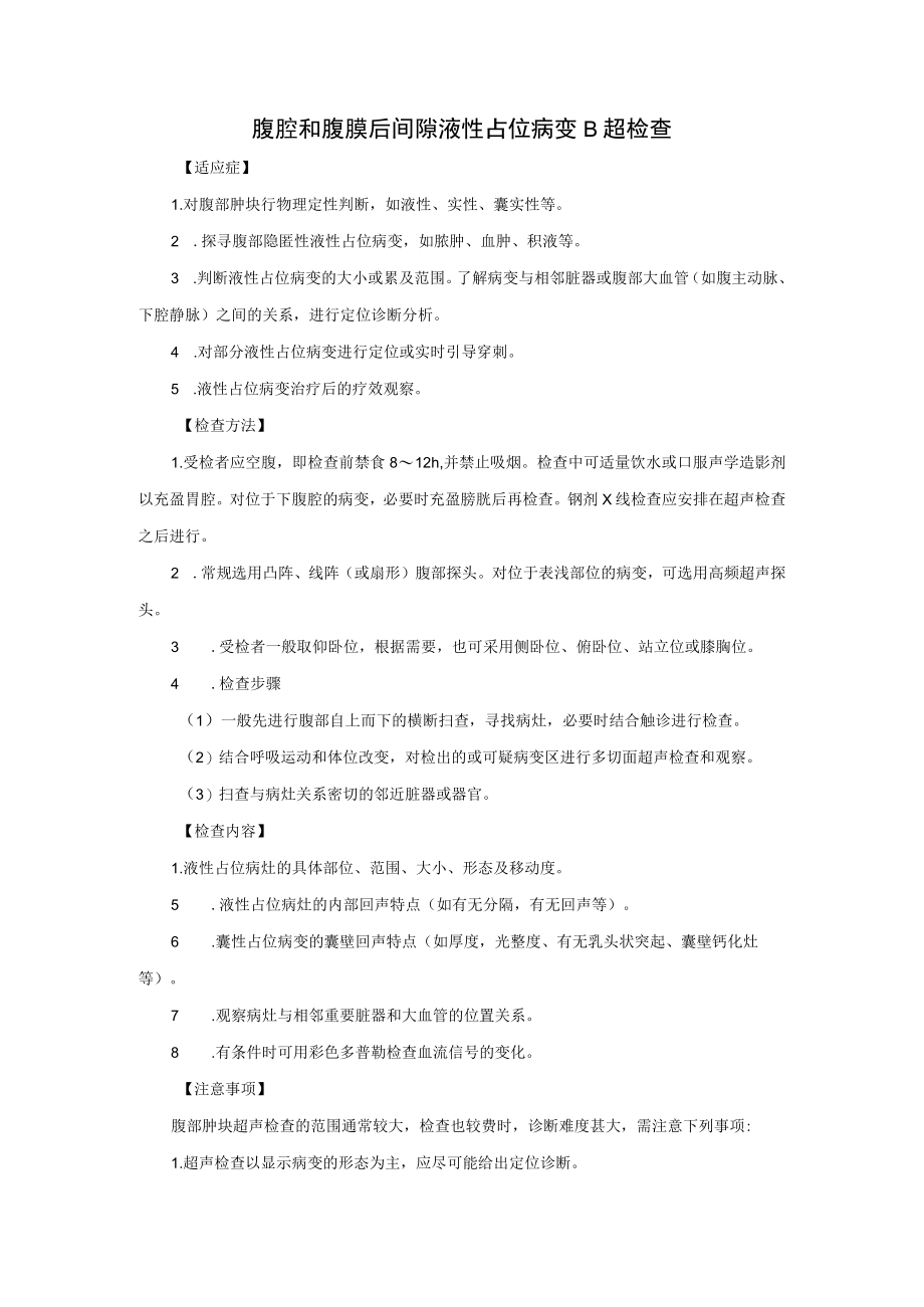 腹腔和腹膜后间隙液性占位病变B超检查.docx_第1页