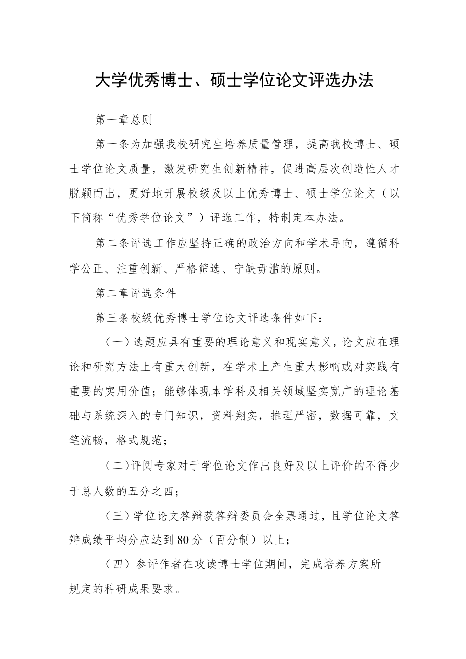 大学优秀博士、硕士学位论文评选办法.docx_第1页