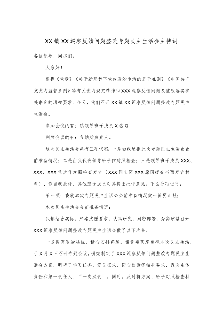 XX镇XX巡察反馈问题整改专题民主生活会主持词.docx_第1页