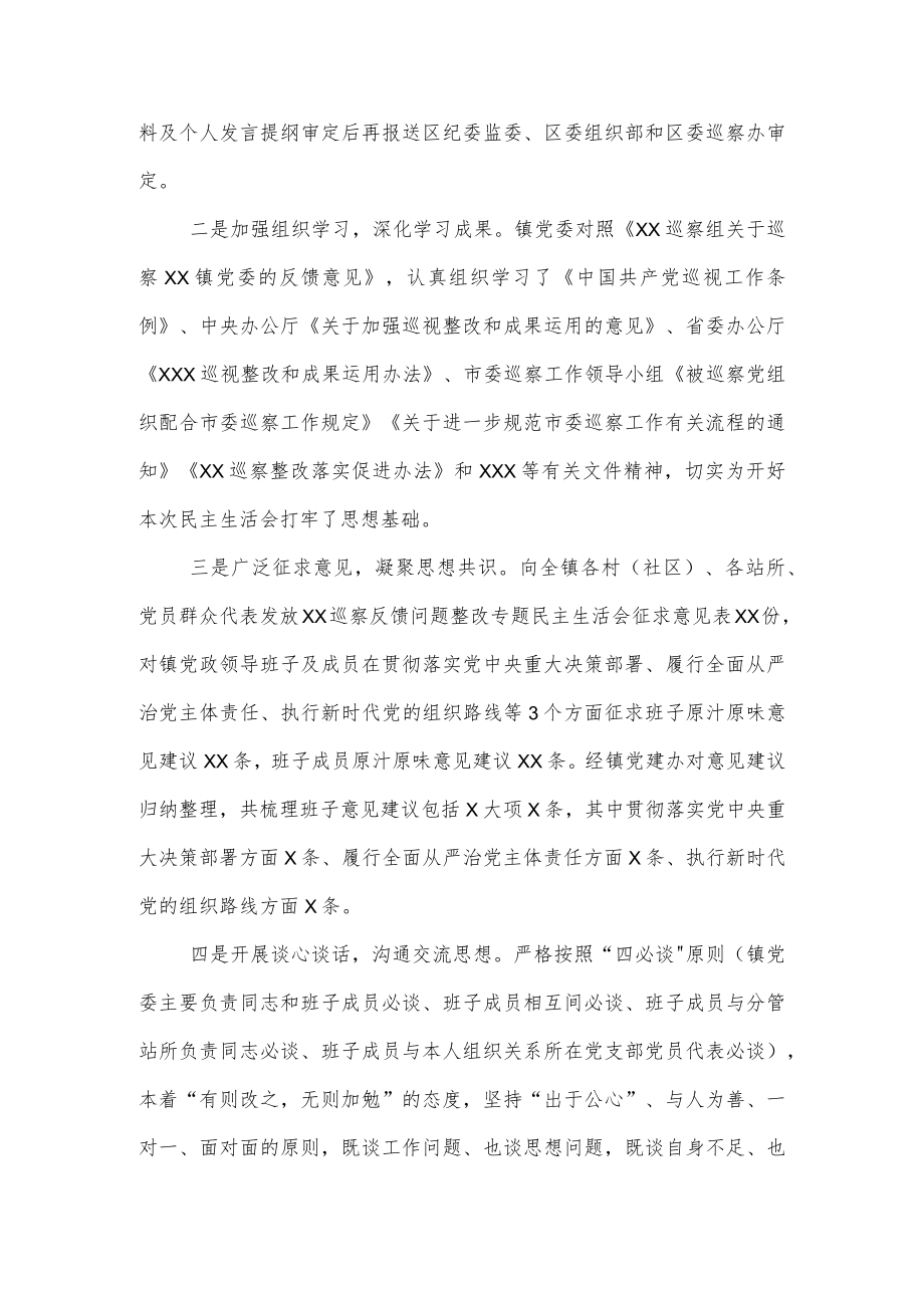 XX镇XX巡察反馈问题整改专题民主生活会主持词.docx_第2页