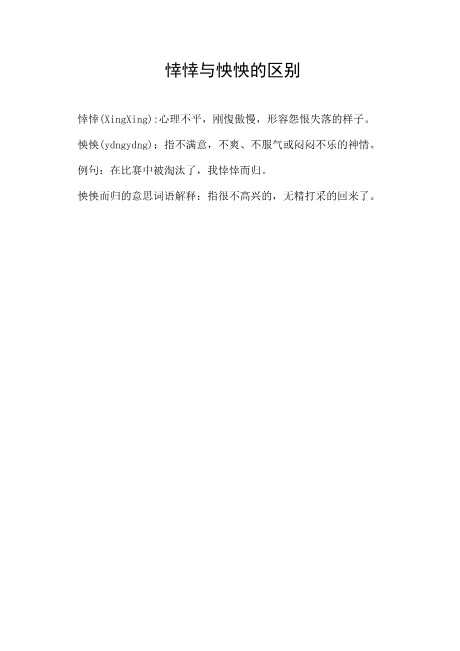 悻悻与怏怏的区别.docx_第1页