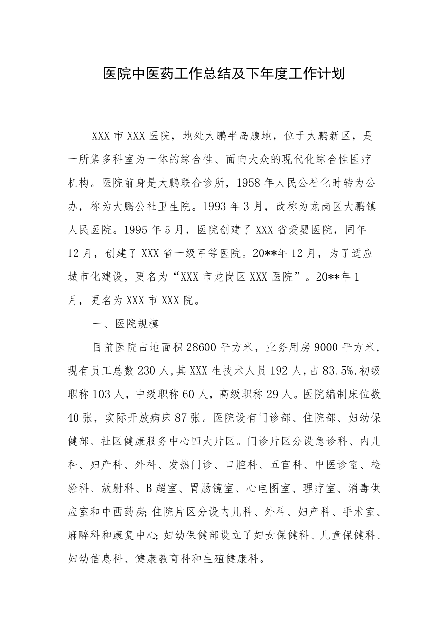 医院中医药工作总结及下年度工作计划.docx_第1页