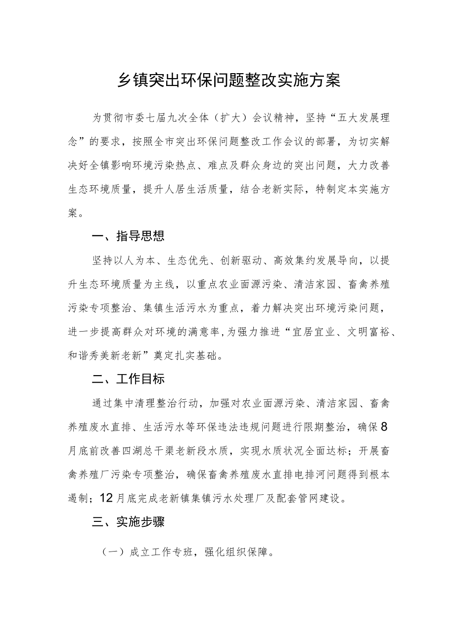 乡镇突出环保问题整改实施方案.docx_第1页