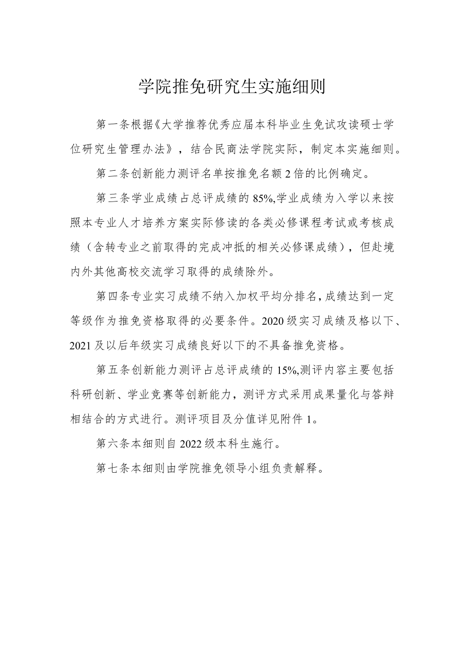 学院推免研究生实施细则.docx_第1页