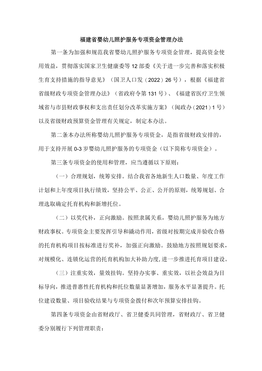 福建省婴幼儿照护服务专项资金管理办法.docx_第1页