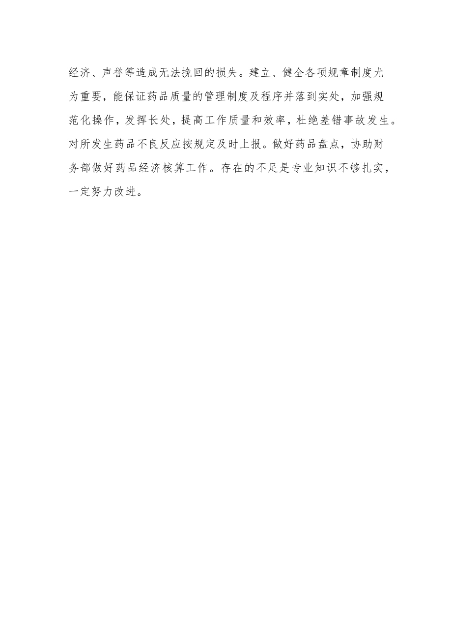 医院门诊药房个人工作年终总结.docx_第2页