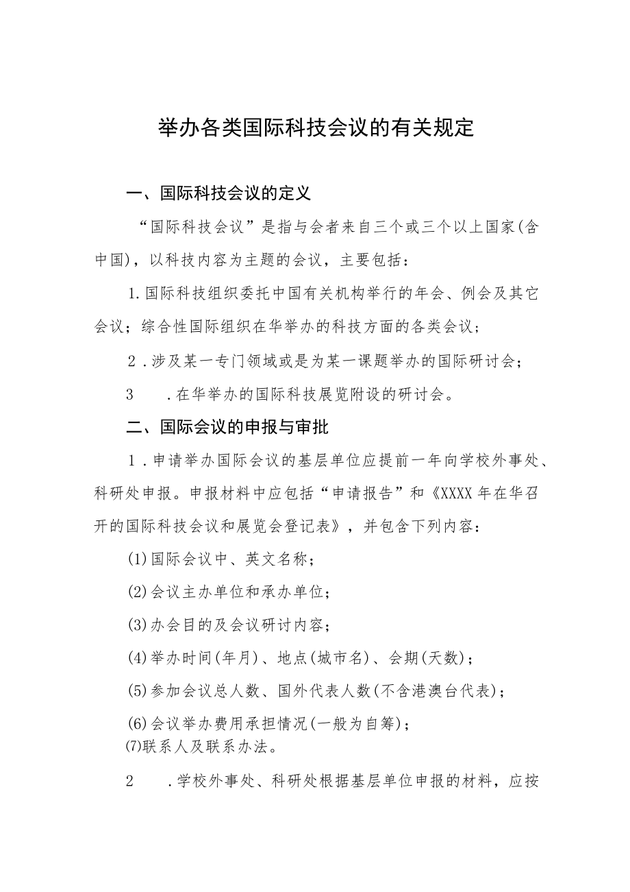 举办各类国际科技会议的有关规定.docx_第1页