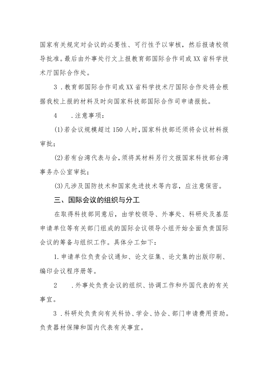 举办各类国际科技会议的有关规定.docx_第2页