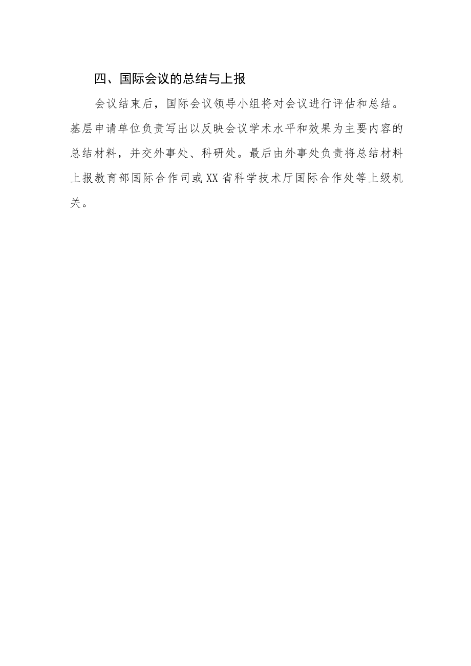 举办各类国际科技会议的有关规定.docx_第3页