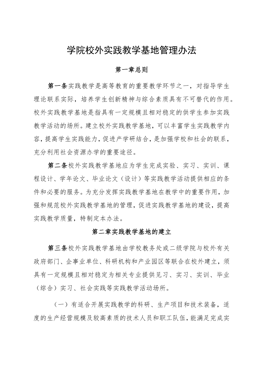 学院校外实践教学基地管理办法.docx_第1页