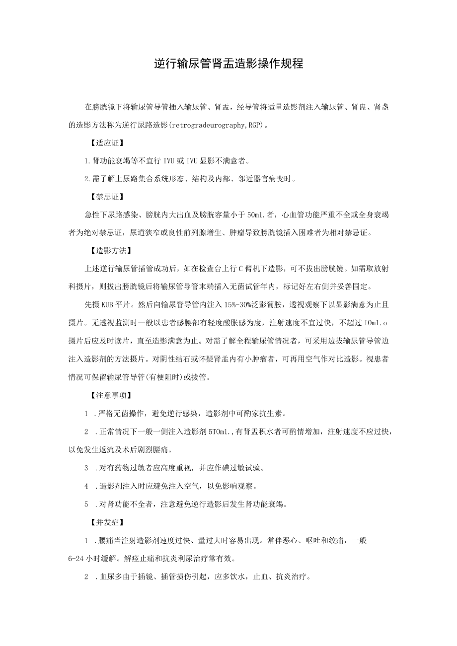 逆行输尿管肾盂造影操作规程.docx_第1页