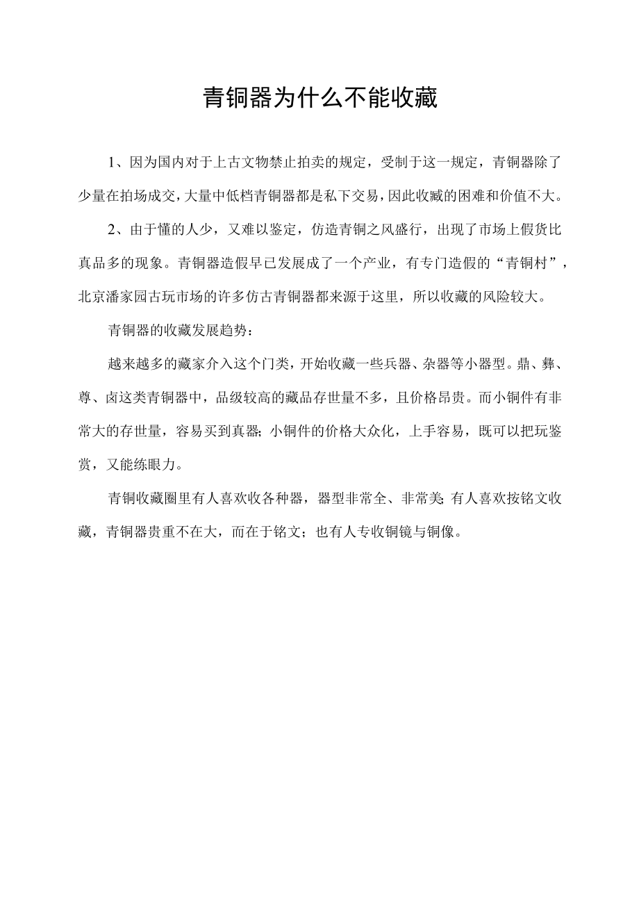 青铜器为什么不能收藏.docx_第1页