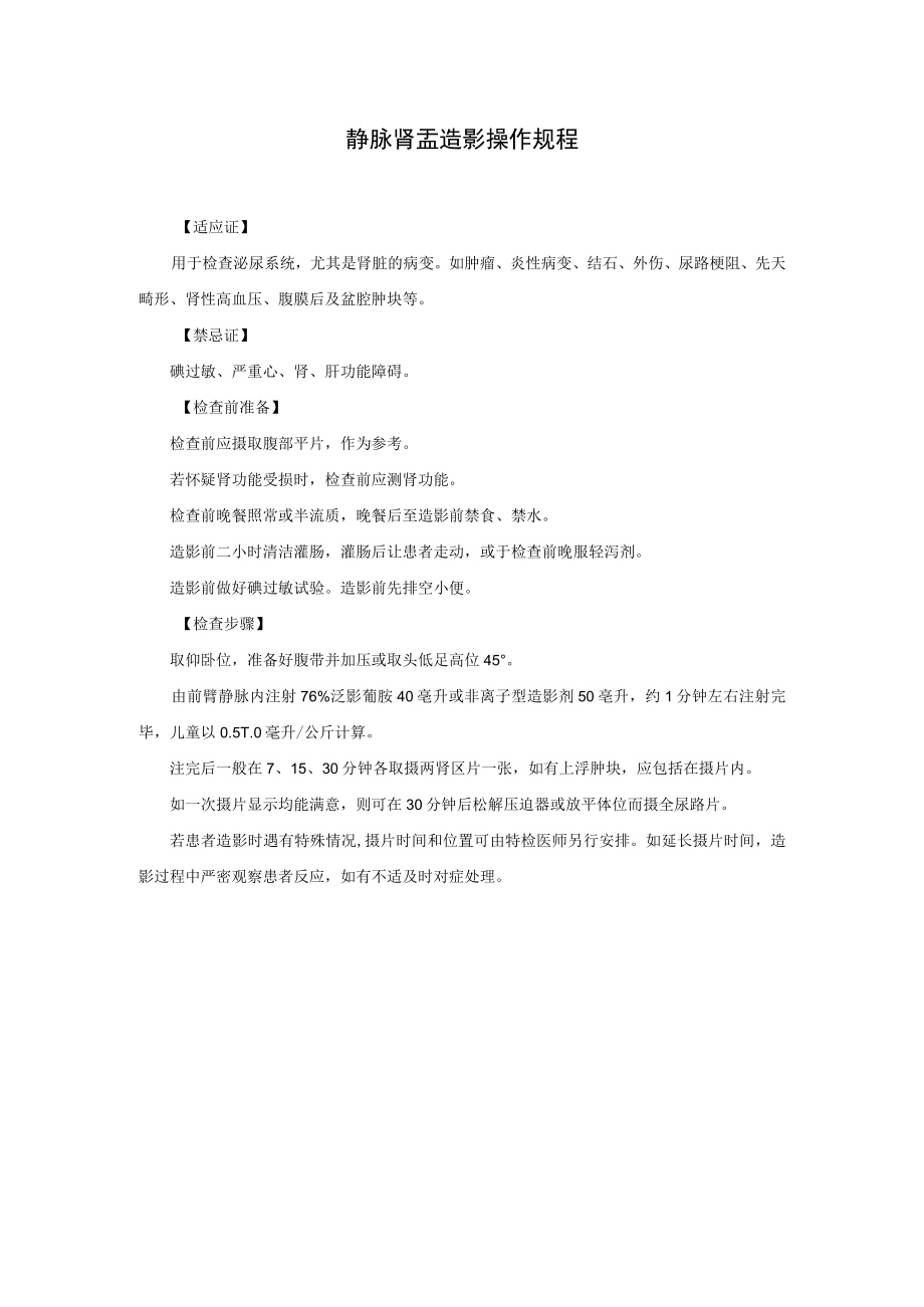 静脉肾盂造影操作规程.docx_第1页