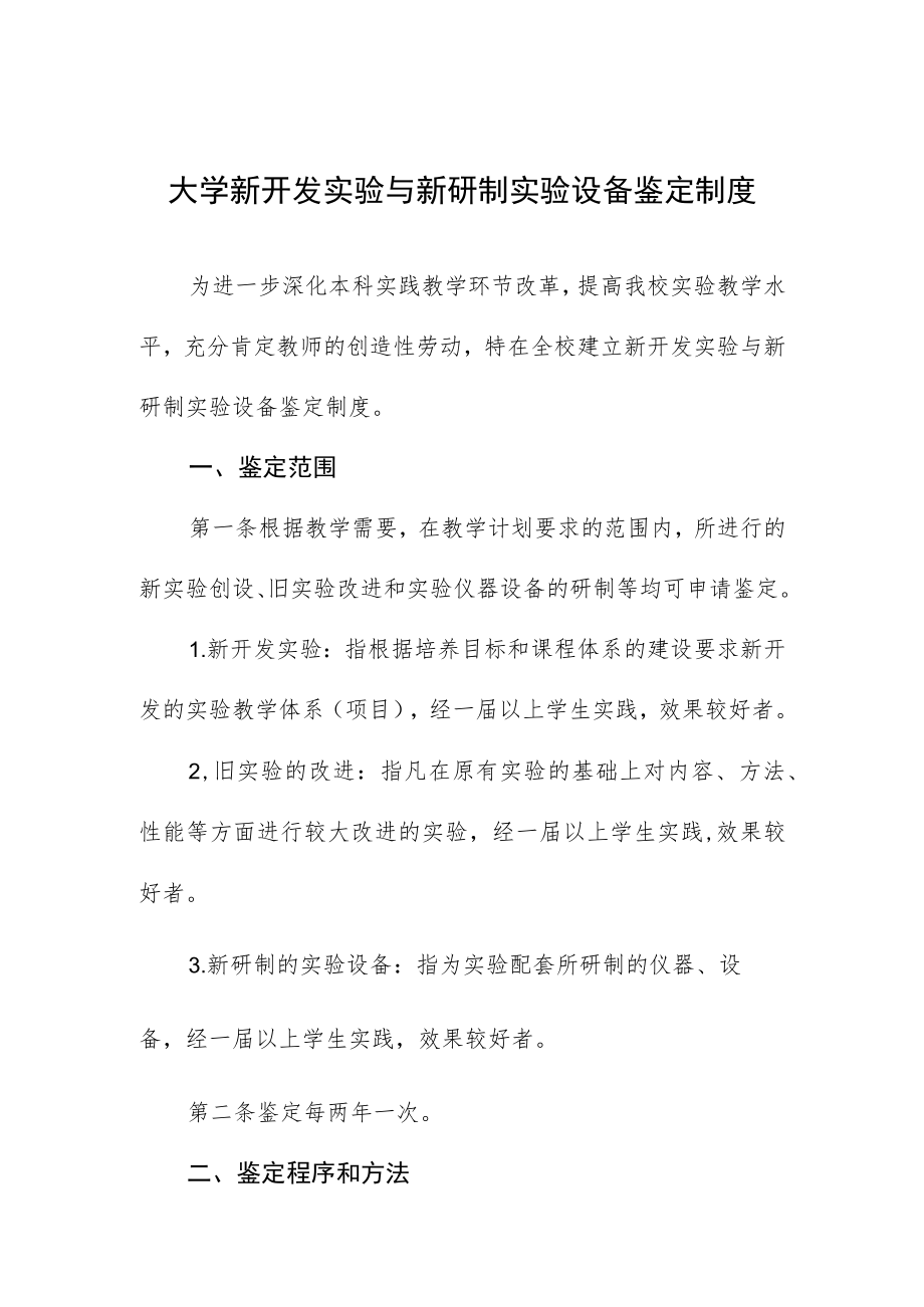 大学新开发实验与新研制实验设备鉴定制度.docx_第1页