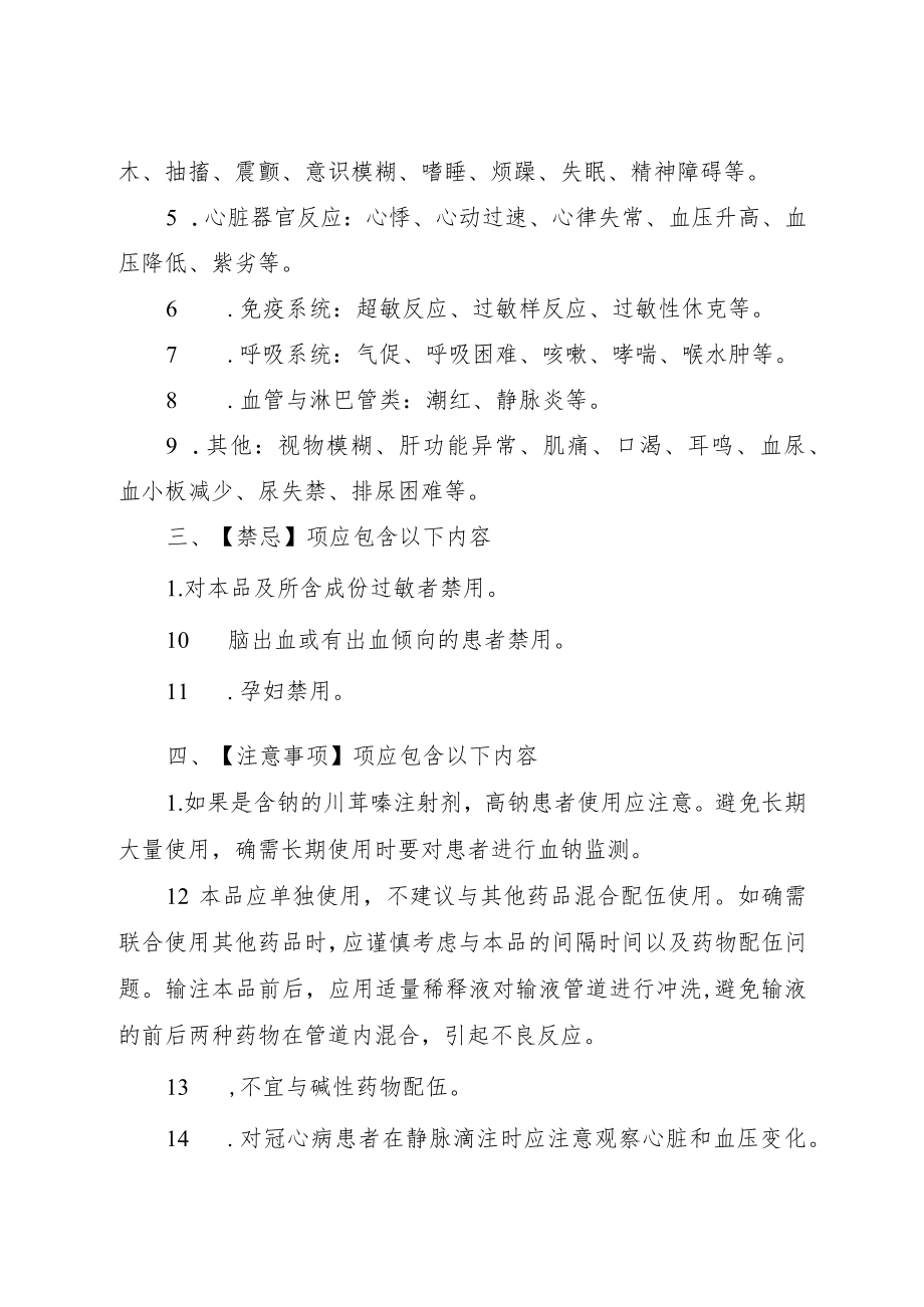 磷酸_盐酸川芎嗪注射制剂、磷酸川芎嗪口服制剂说明书修订要求.docx_第3页