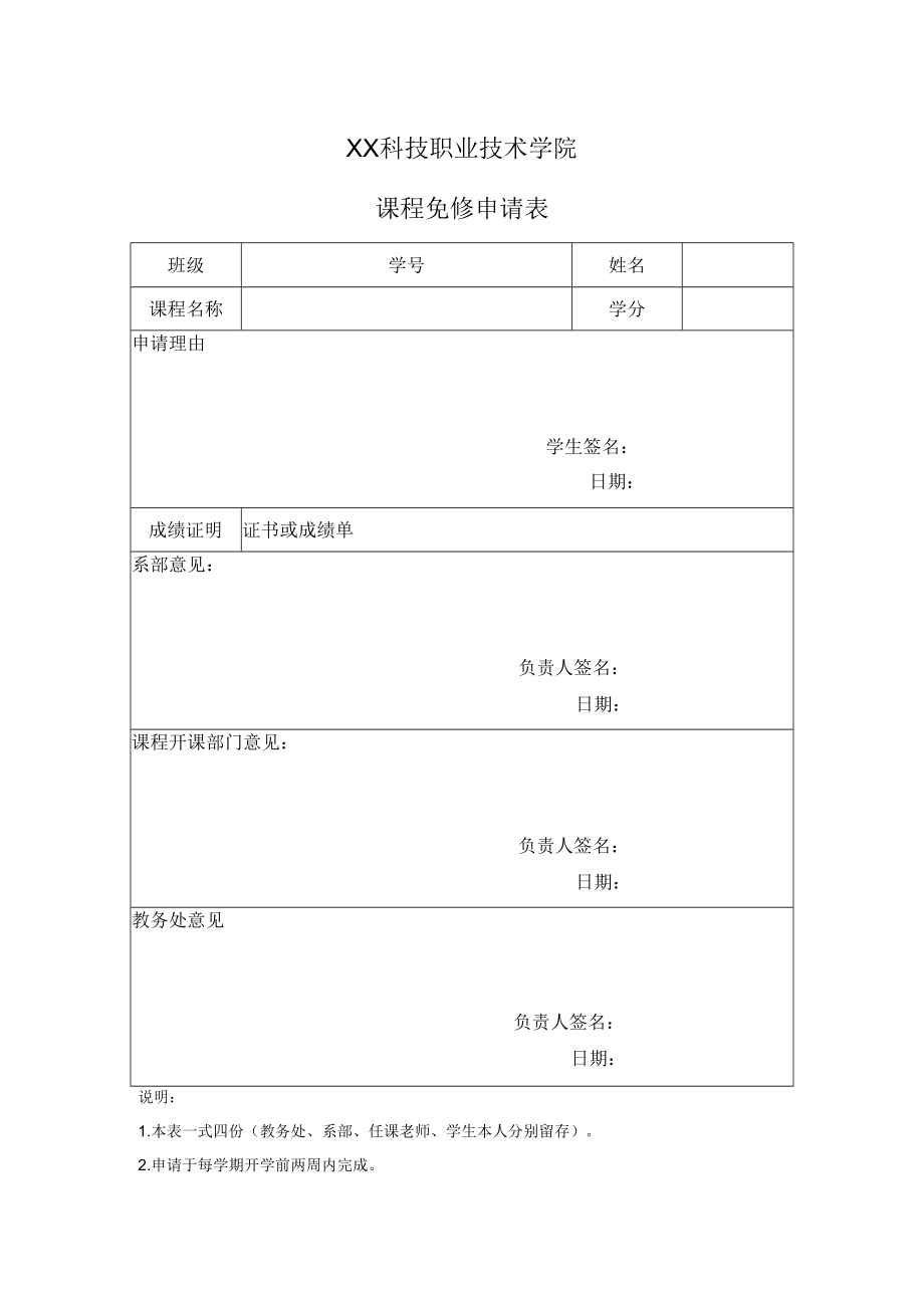 XX科技职业技术学院课程免修申请表.docx_第1页