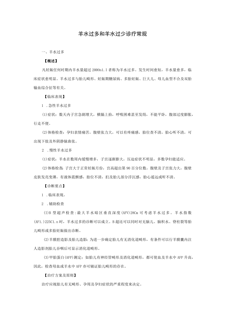 羊水过多和羊水过少诊疗常规.docx_第1页