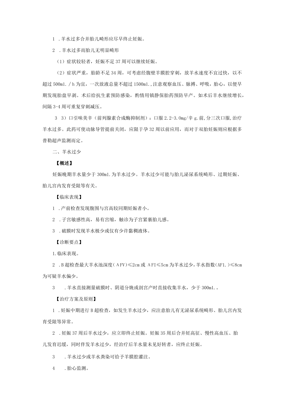 羊水过多和羊水过少诊疗常规.docx_第2页