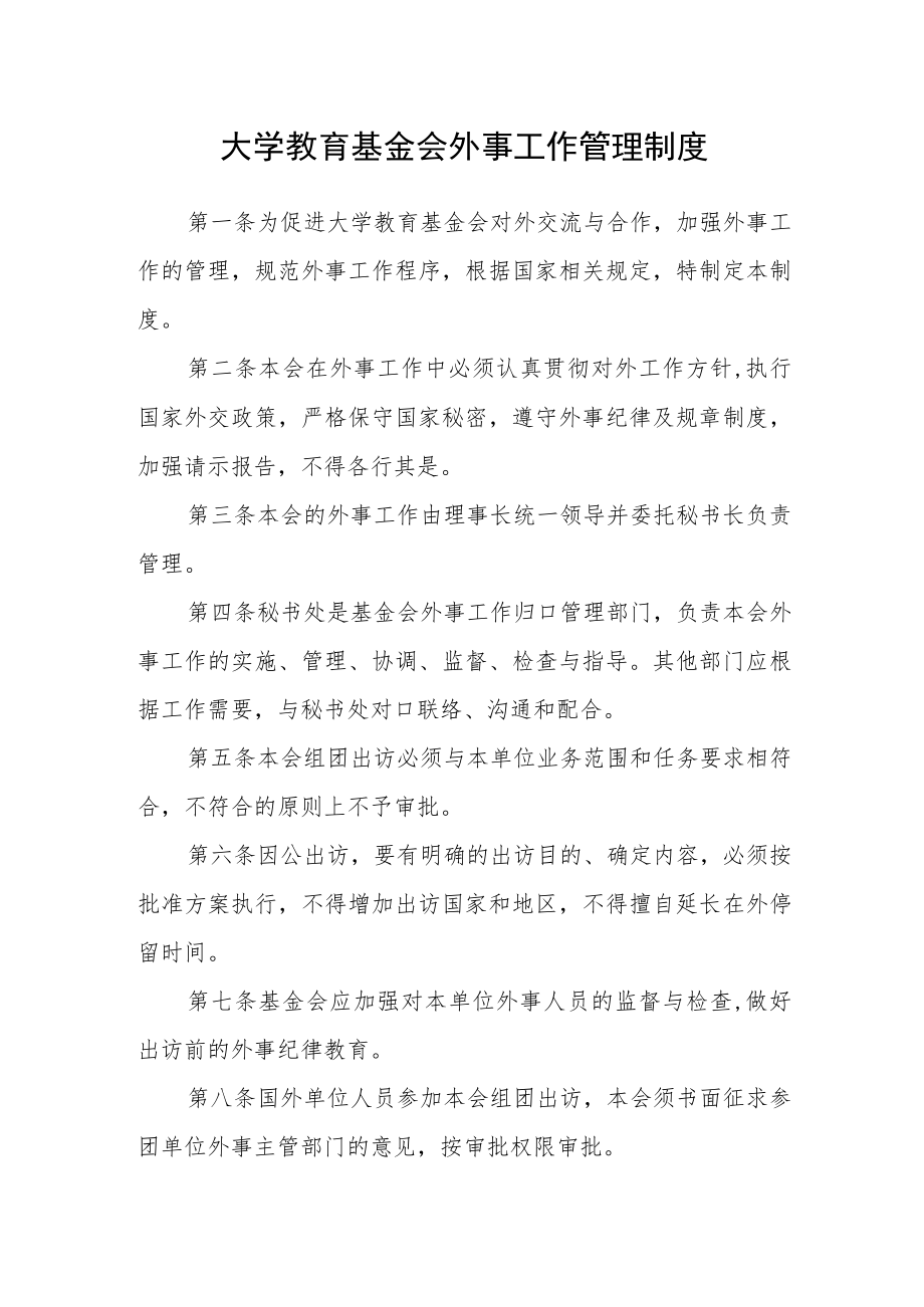 大学教育基金会外事工作管理制度.docx_第1页