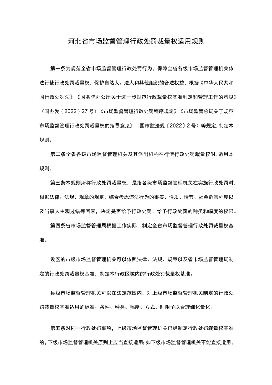 河北省市场监督管理行政处罚裁量权适用规则.docx_第1页