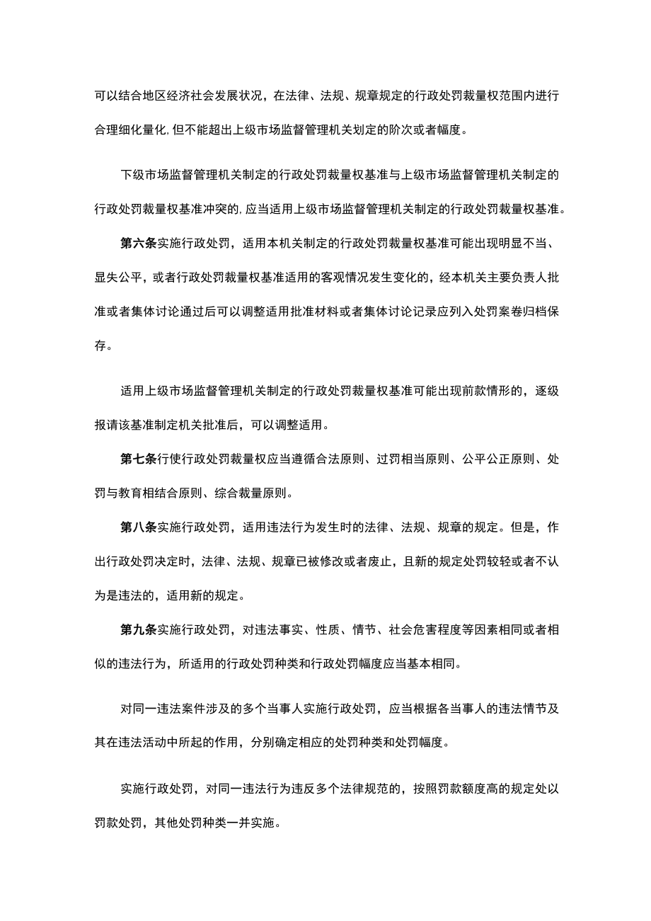 河北省市场监督管理行政处罚裁量权适用规则.docx_第2页