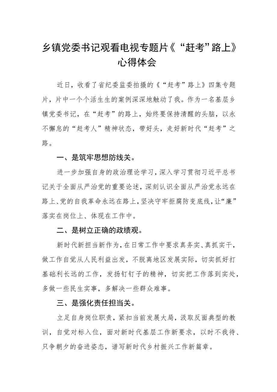 乡镇党委书记观看电视专题片《“赶考”路上》心得体会.docx_第1页