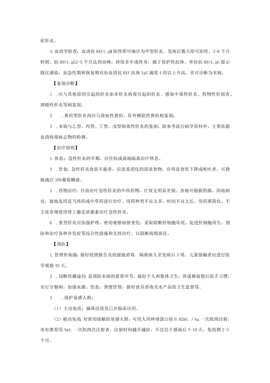 感染性疾病科甲型肝炎诊疗常规.docx_第2页