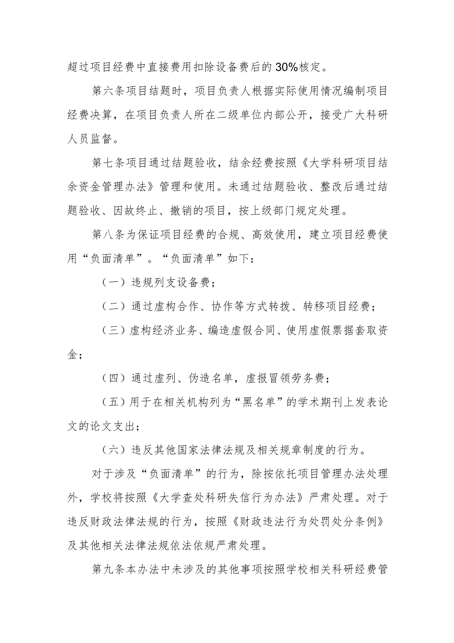 大学科研项目经费使用“包干制”管理办法.docx_第3页