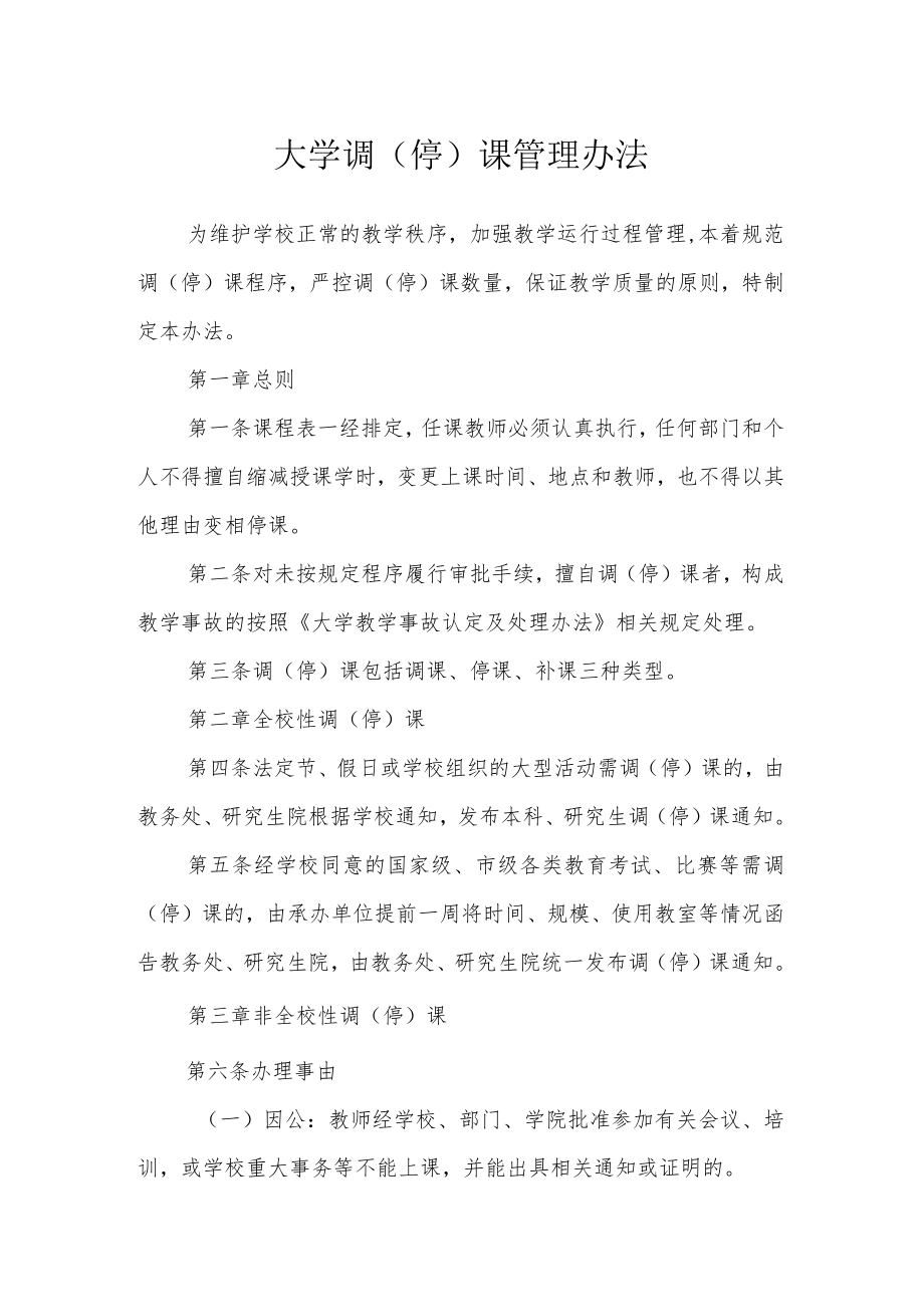 大学调（停）课管理办法.docx_第1页