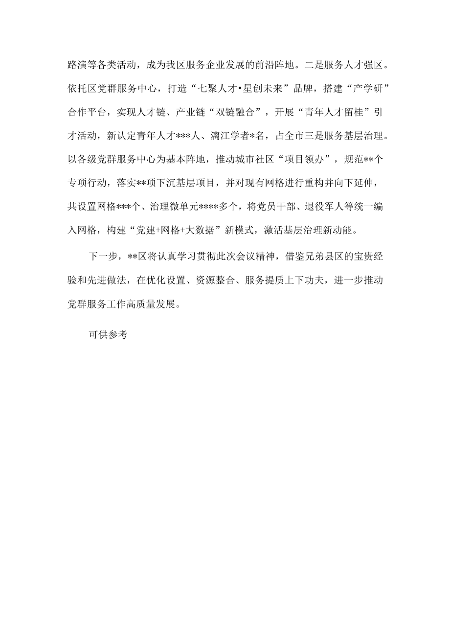 在党群服务中心工作推进会上的交流发言稿供借鉴.docx_第3页